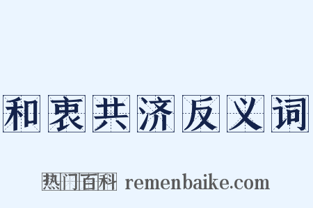 和衷共济反义词是什么意思的图片